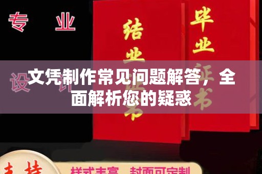 乐至文凭制作常见问题解答，全面解析您的疑惑