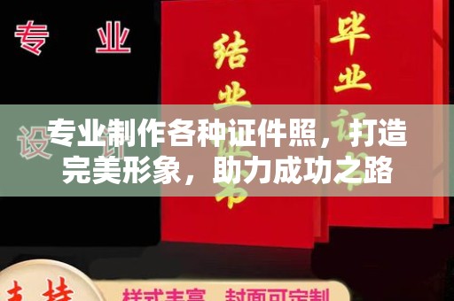 乐至专业制作各种证件照，打造完美形象，助力成功之路